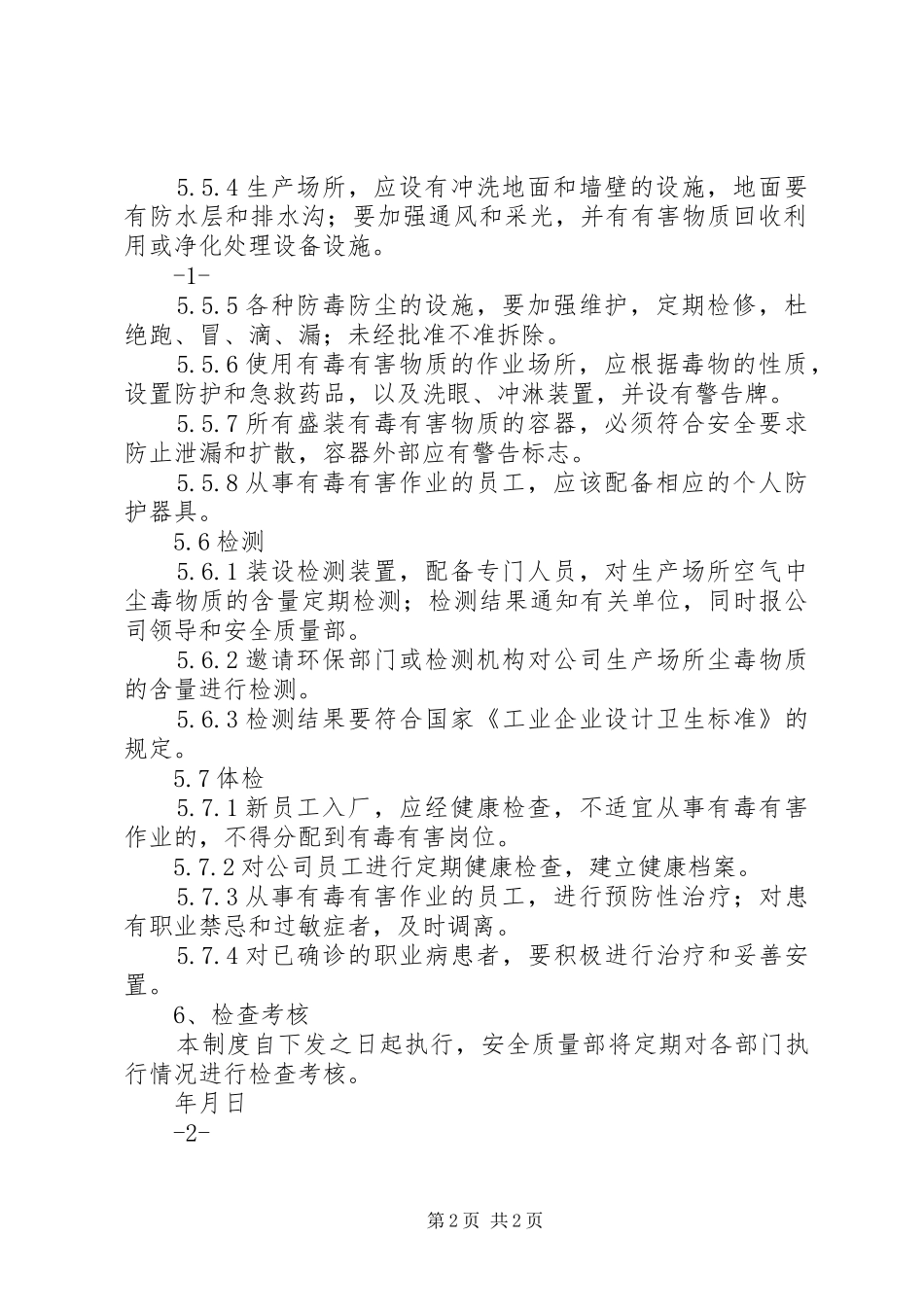 防尘与防毒管理制度_第2页