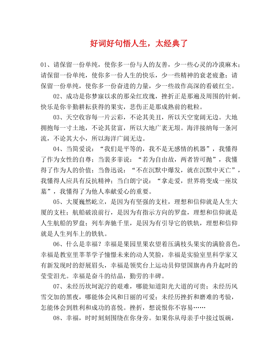 好词好句悟人生，太经典了 _第1页
