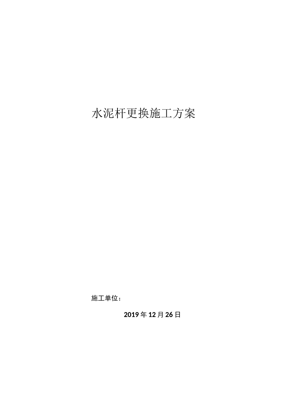 更换水泥杆施工方案_第1页