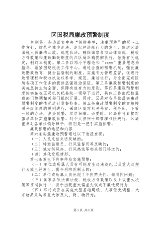 区国税局廉政预警制度