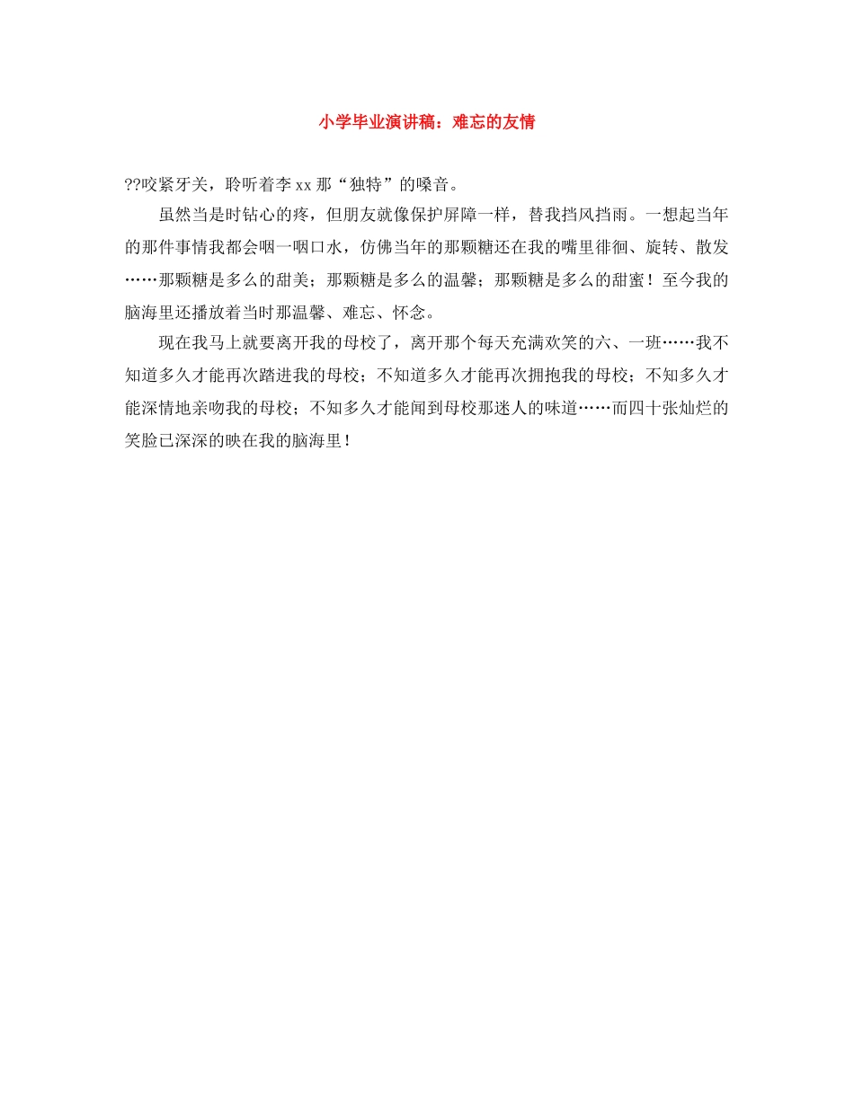 小学毕业演讲稿难忘的友情 _第1页