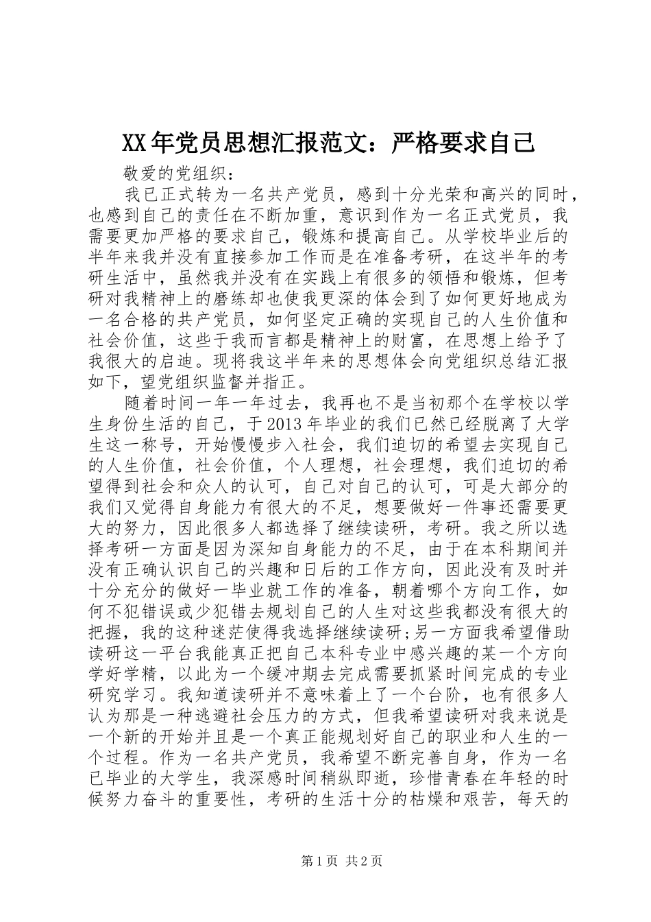 XX年党员思想汇报范文：严格要求自己_第1页