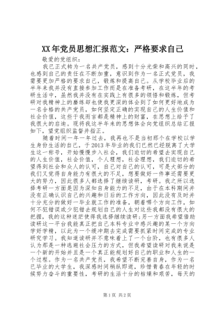 XX年党员思想汇报范文：严格要求自己