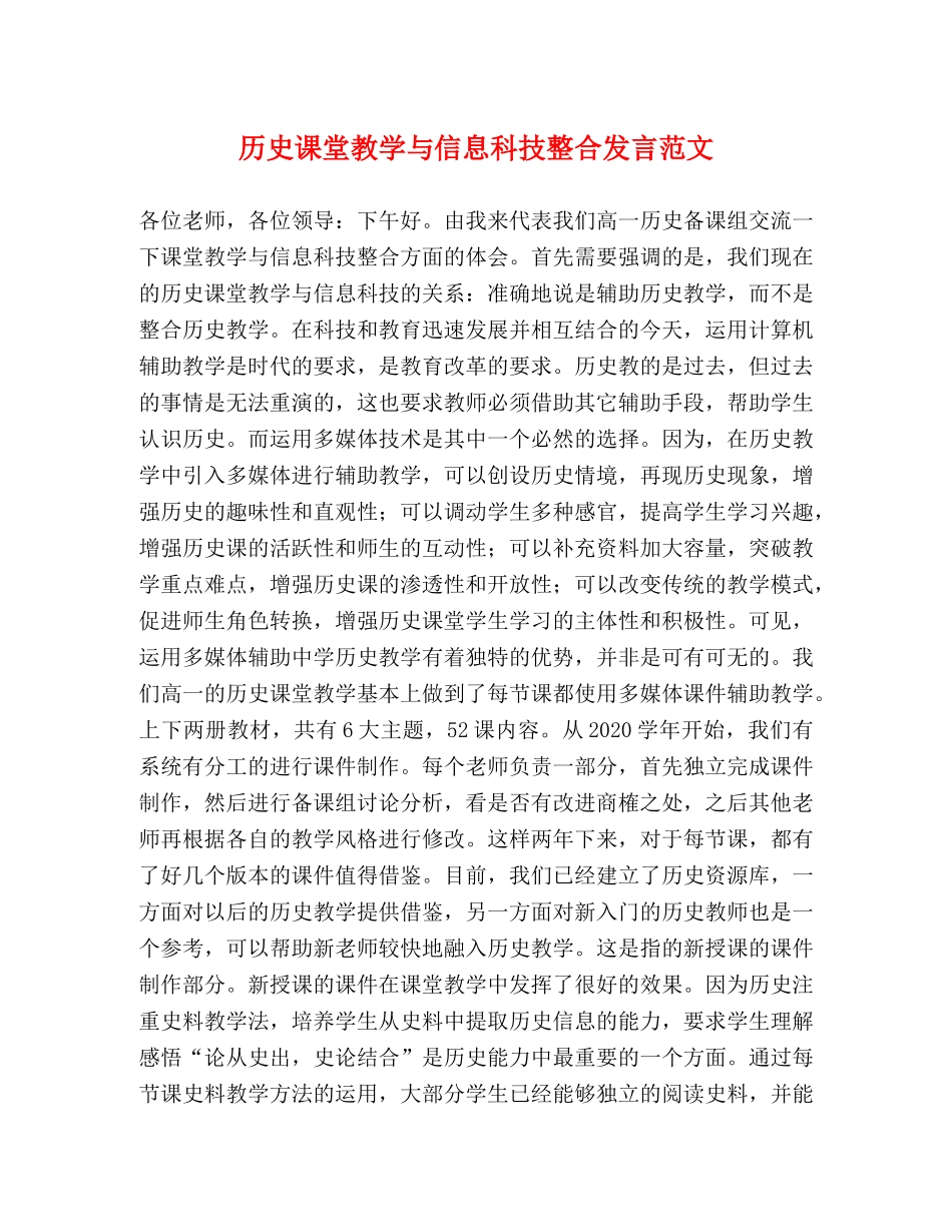 历史课堂教学与信息科技整合发言范文 _第1页