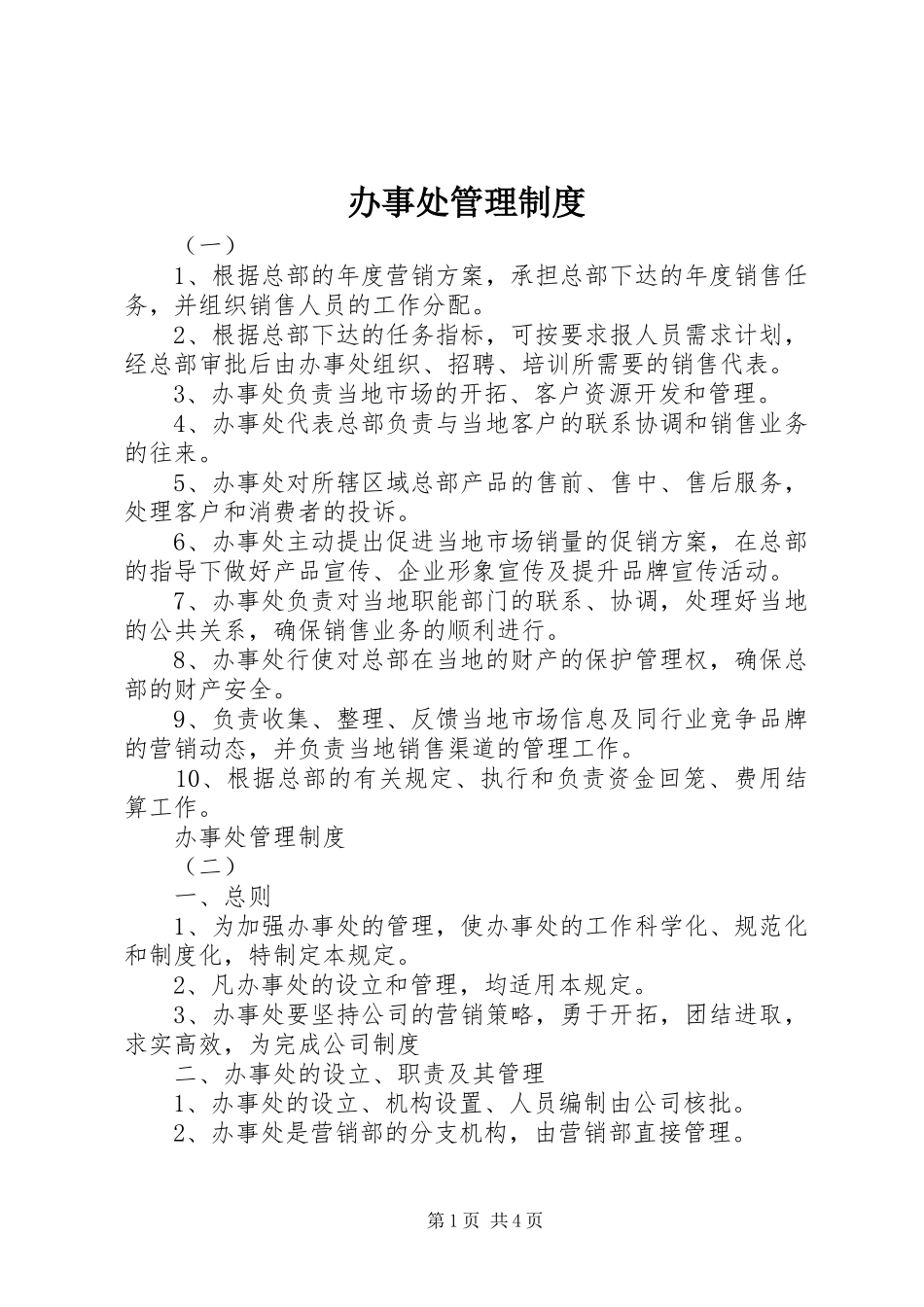 办事处管理制度_第1页