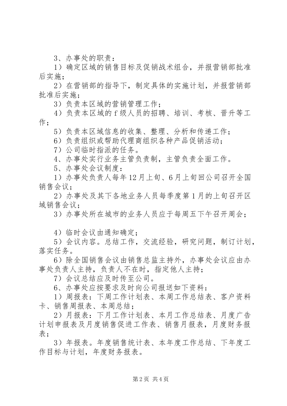 办事处管理制度_第2页