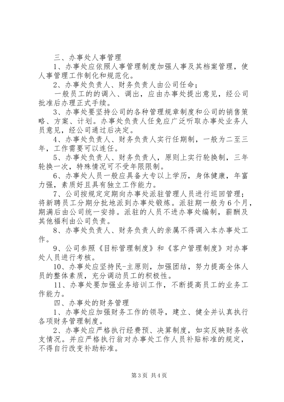 办事处管理制度_第3页