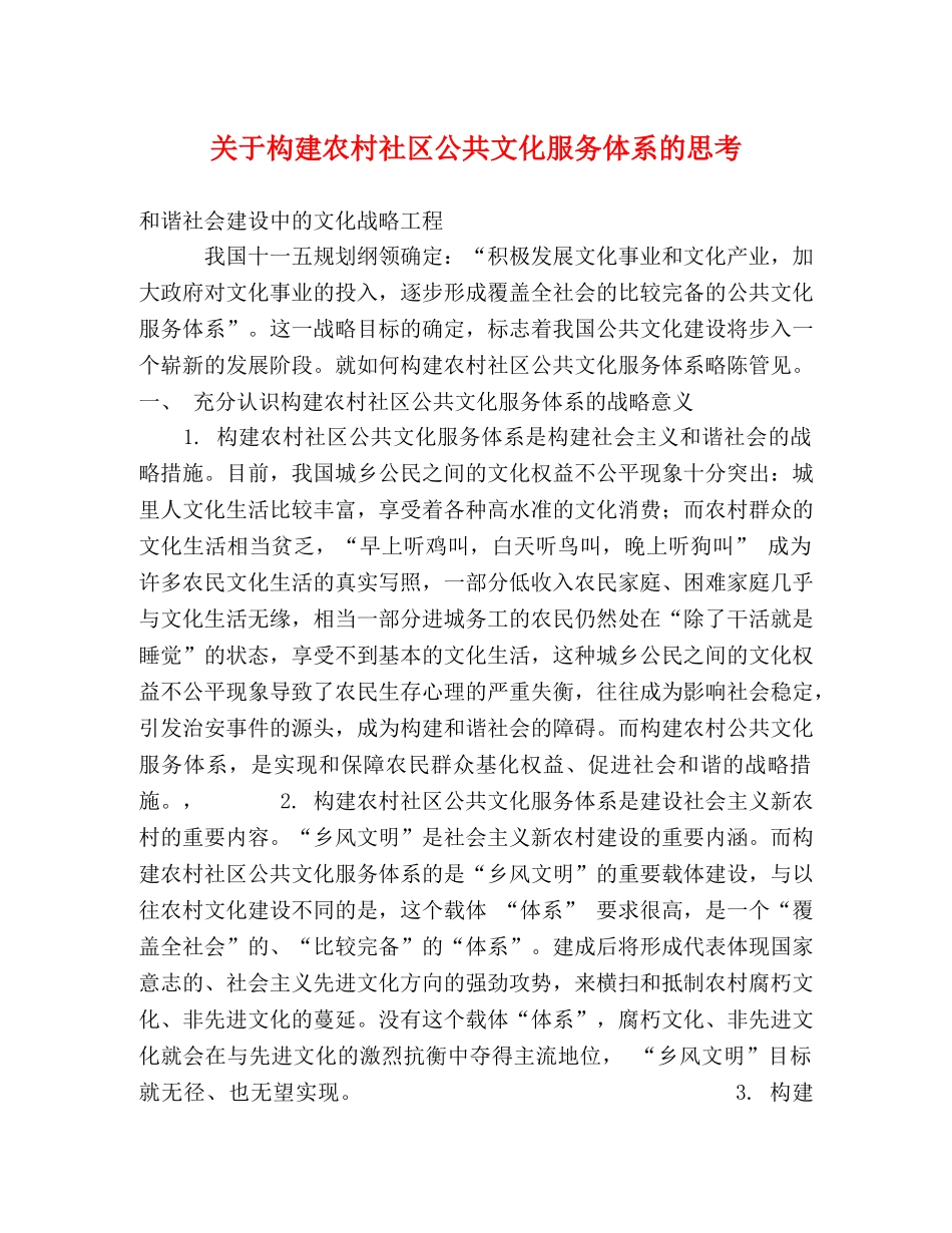关于构建农村社区公共文化服务体系的思考 _第1页