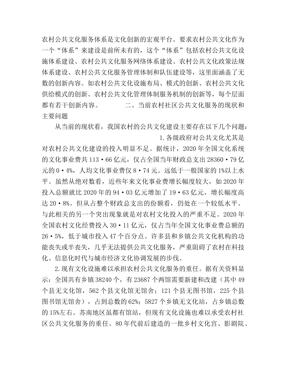 关于构建农村社区公共文化服务体系的思考 _第2页