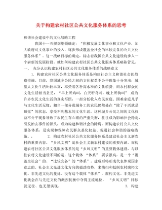 关于构建农村社区公共文化服务体系的思考 