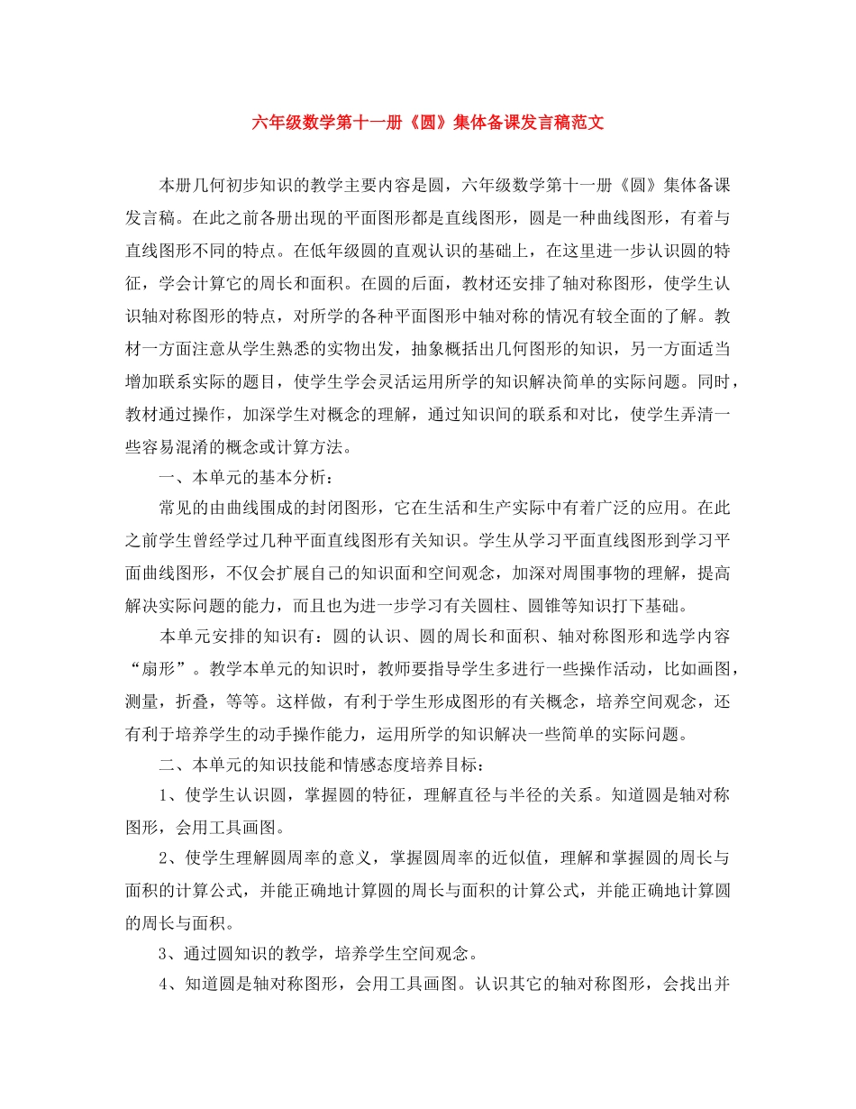 六年级数学第十一册《圆》集体备课发言稿范文 _第1页