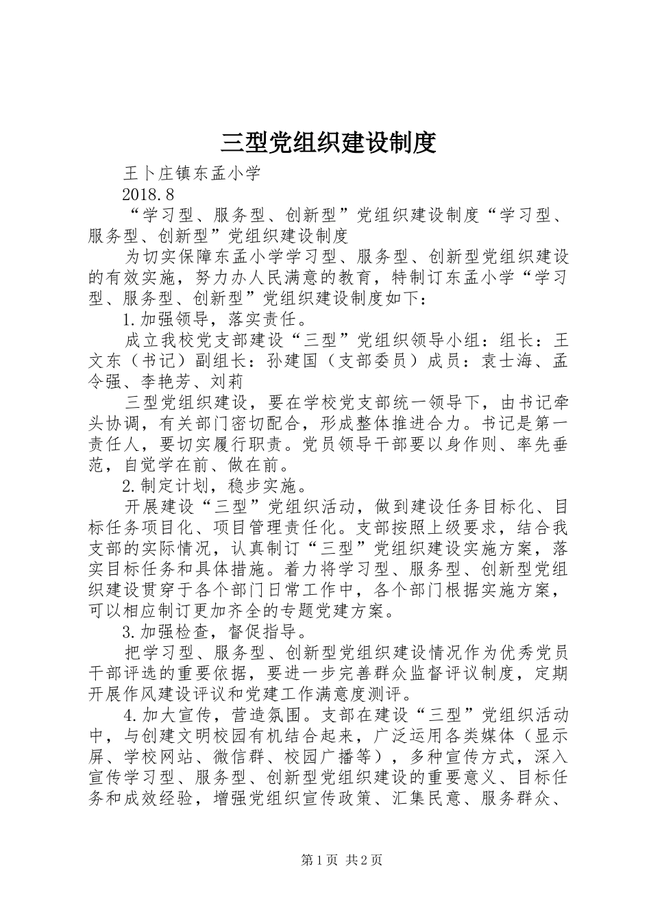 三型党组织建设制度_第1页