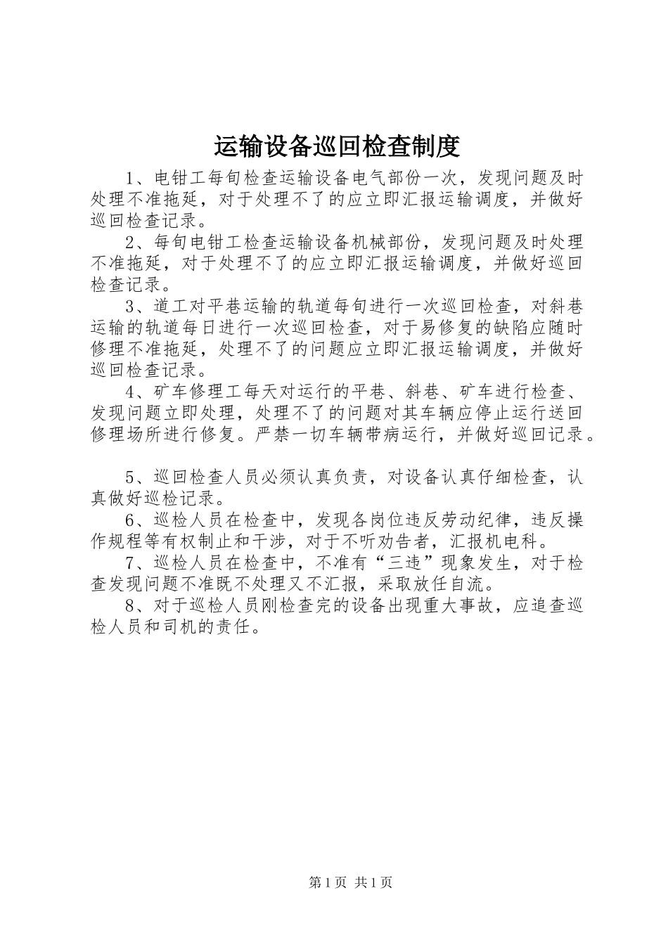 运输设备巡回检查制度_第1页