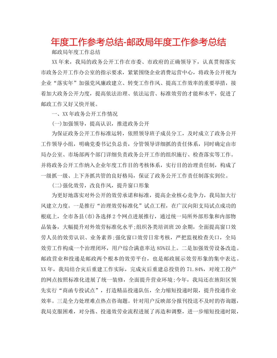 年度工作参考总结-邮政局年度工作参考总结 _第1页