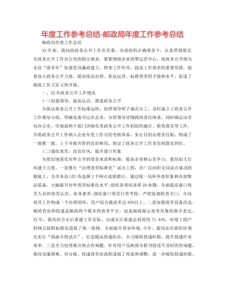 年度工作参考总结-邮政局年度工作参考总结 