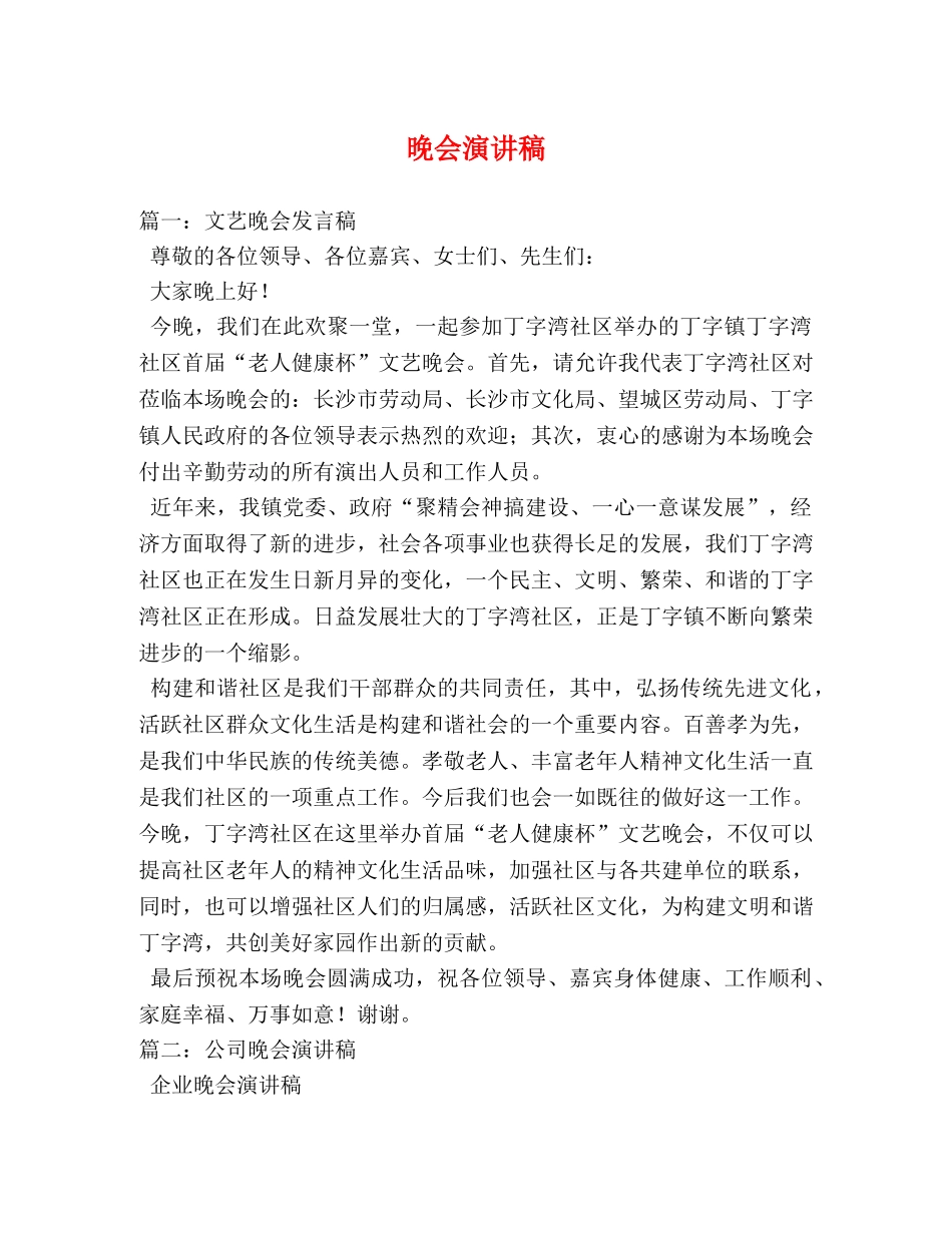 晚会演讲稿 _第1页