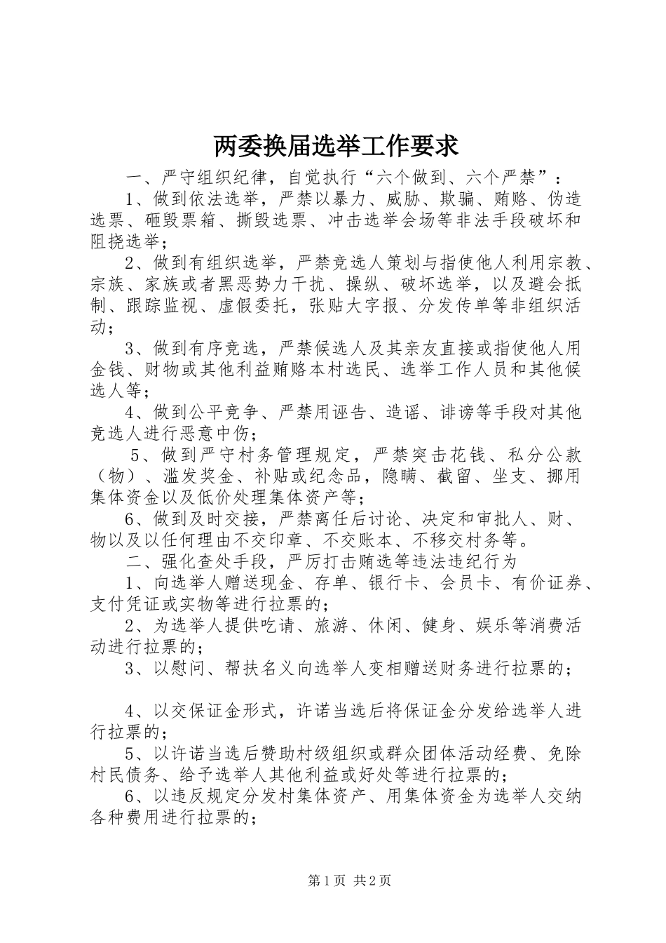两委换届选举工作要求_第1页