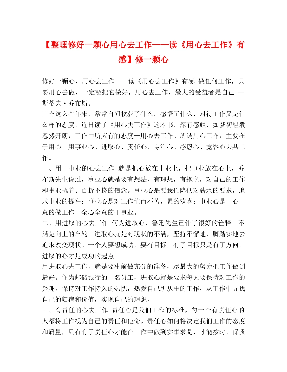 【整理修好一颗心用心去工作——读《用心去工作》有感】修一颗心 _第1页
