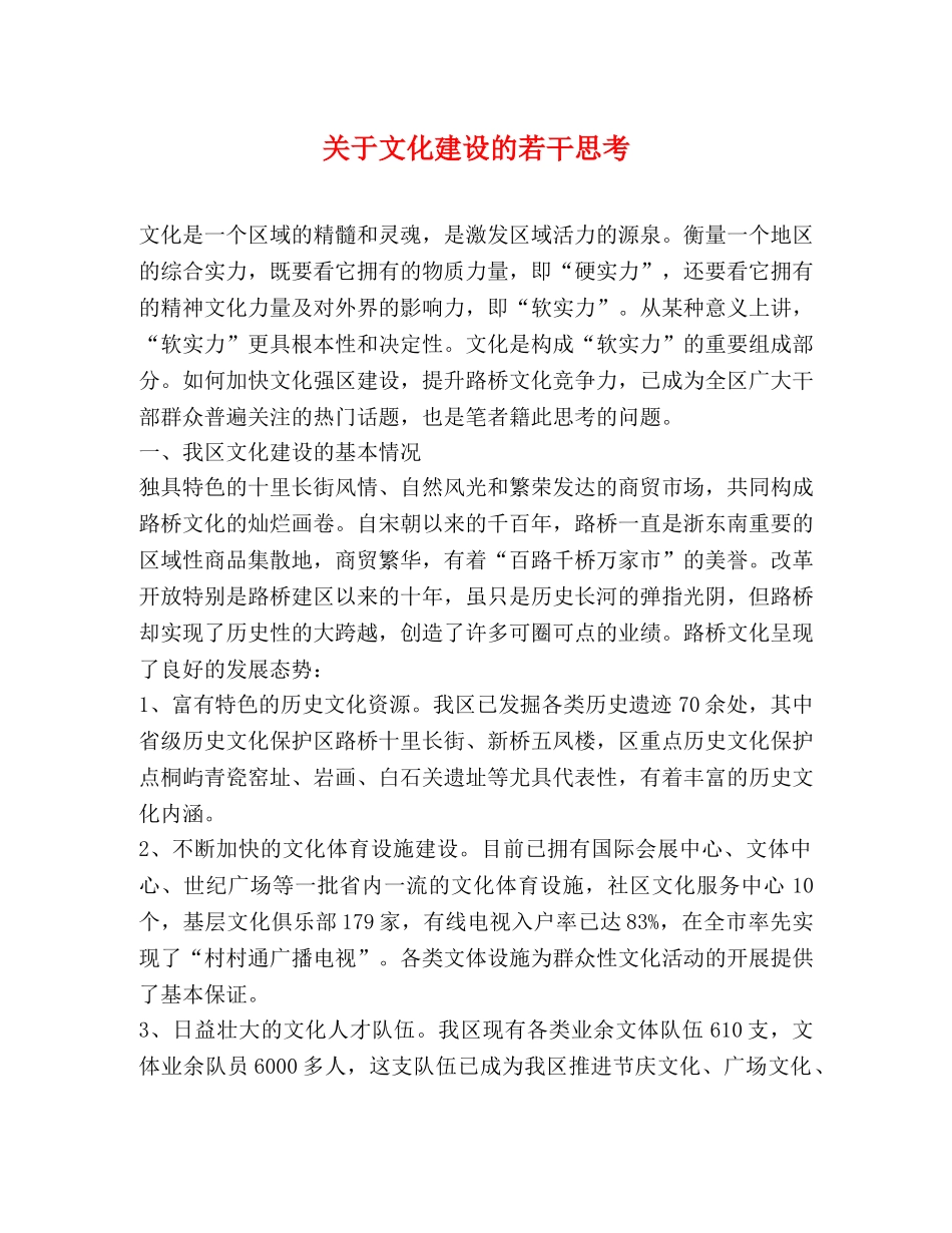 关于文化建设的若干思考 _第1页