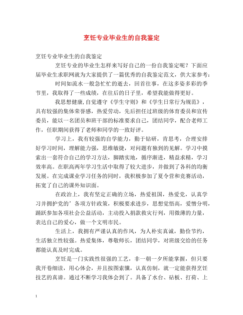 烹饪专业毕业生的自我鉴定 _第1页
