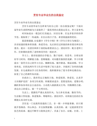 烹饪专业毕业生的自我鉴定 