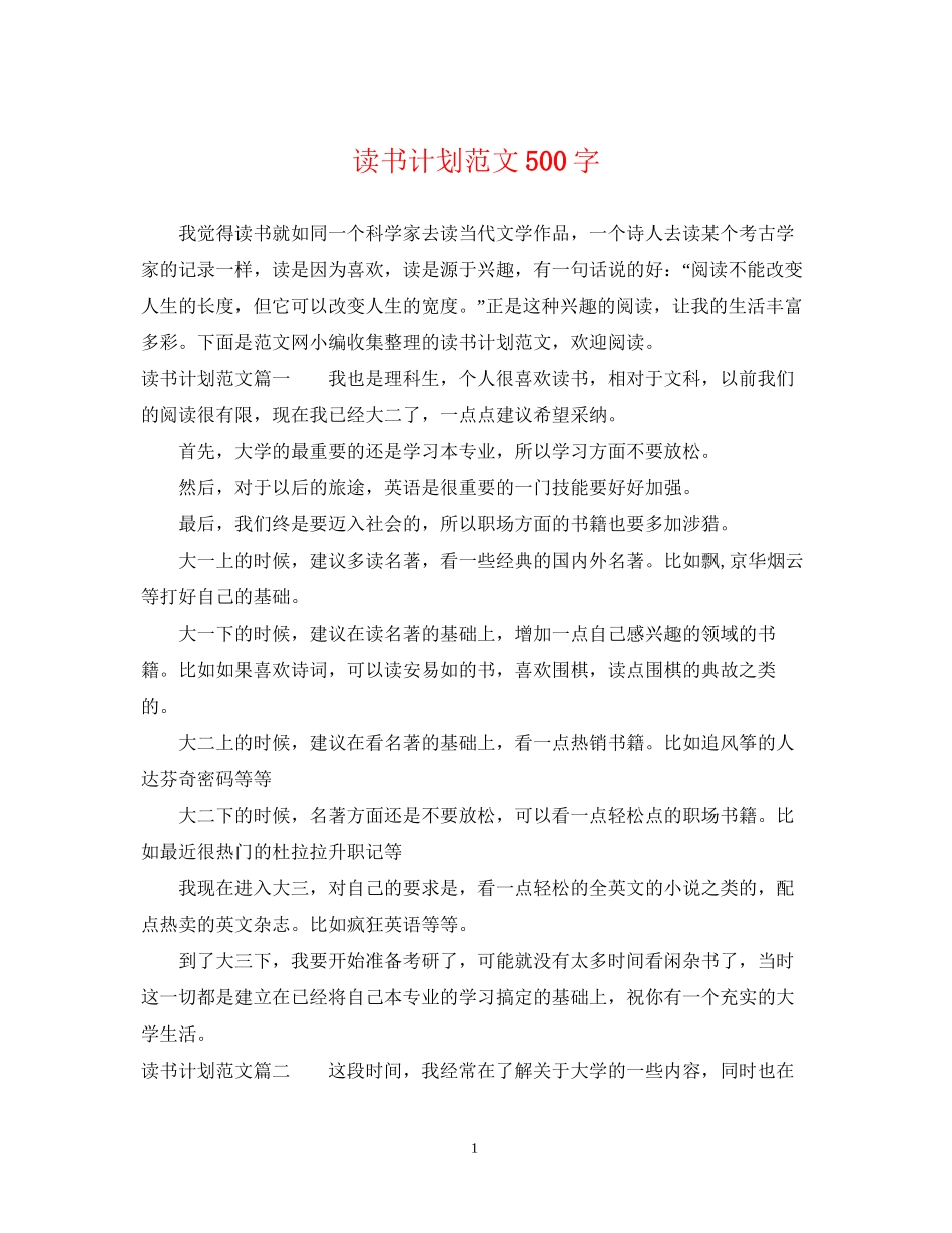 读书计划范文500字_第1页