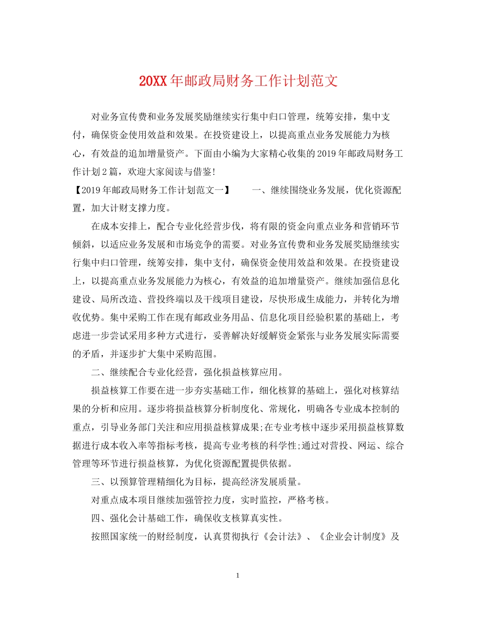 邮政局财务工作计划范文_第1页
