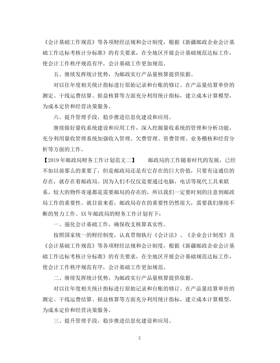 邮政局财务工作计划范文_第2页