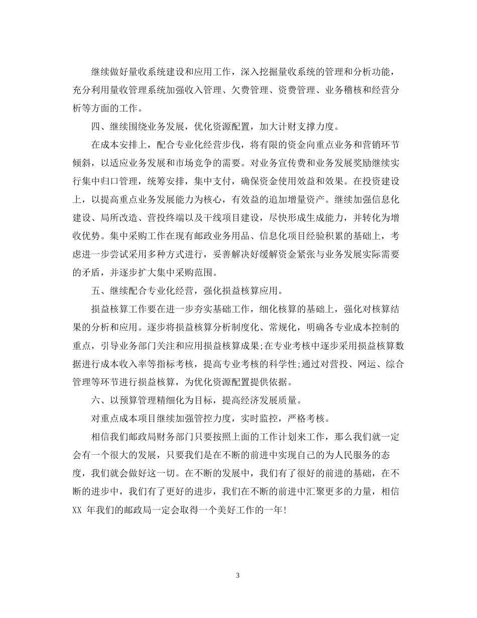邮政局财务工作计划范文_第3页