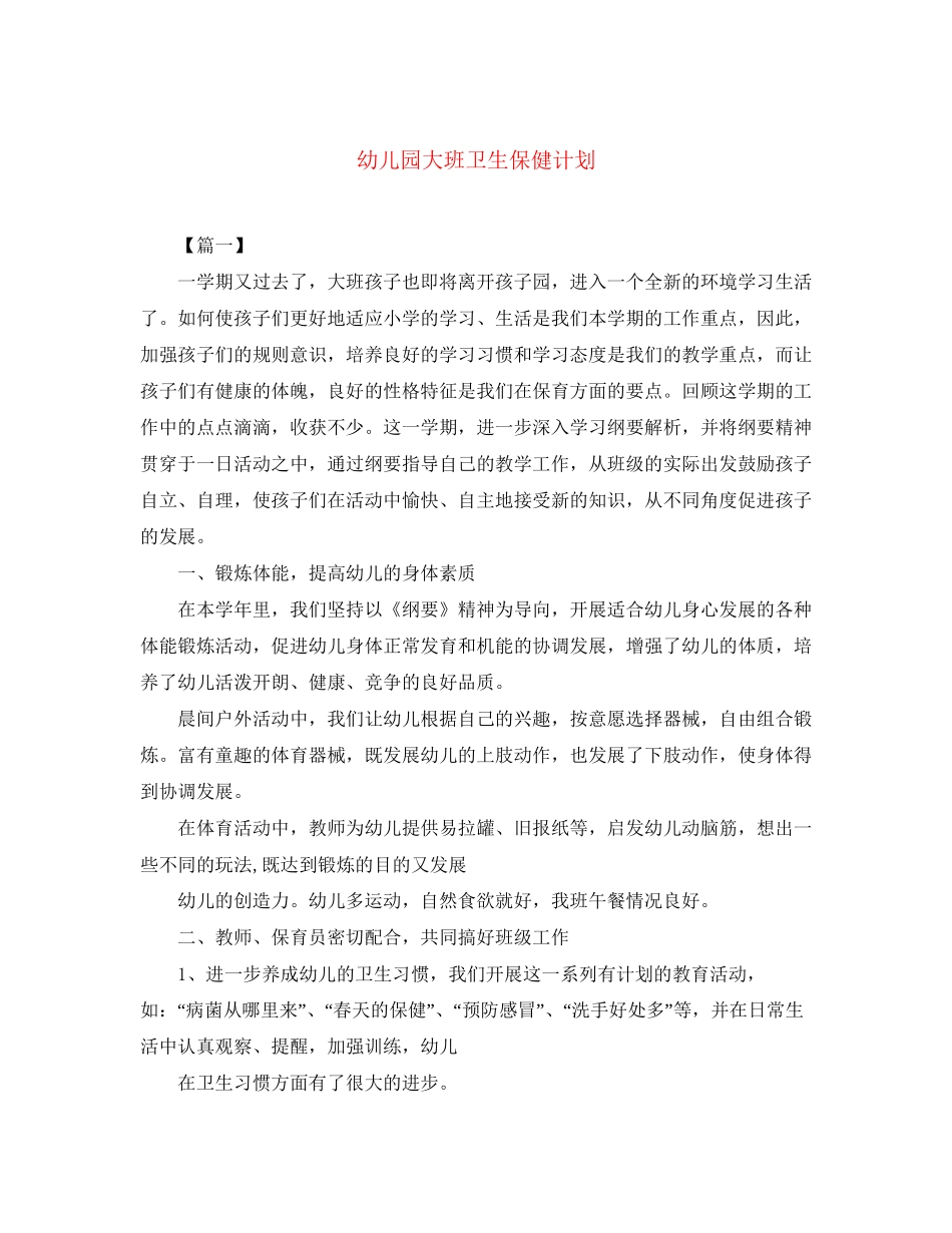 幼儿园大班卫生保健计划_第1页
