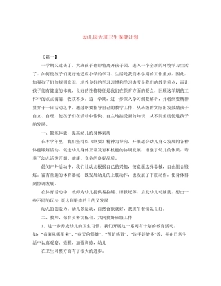 幼儿园大班卫生保健计划
