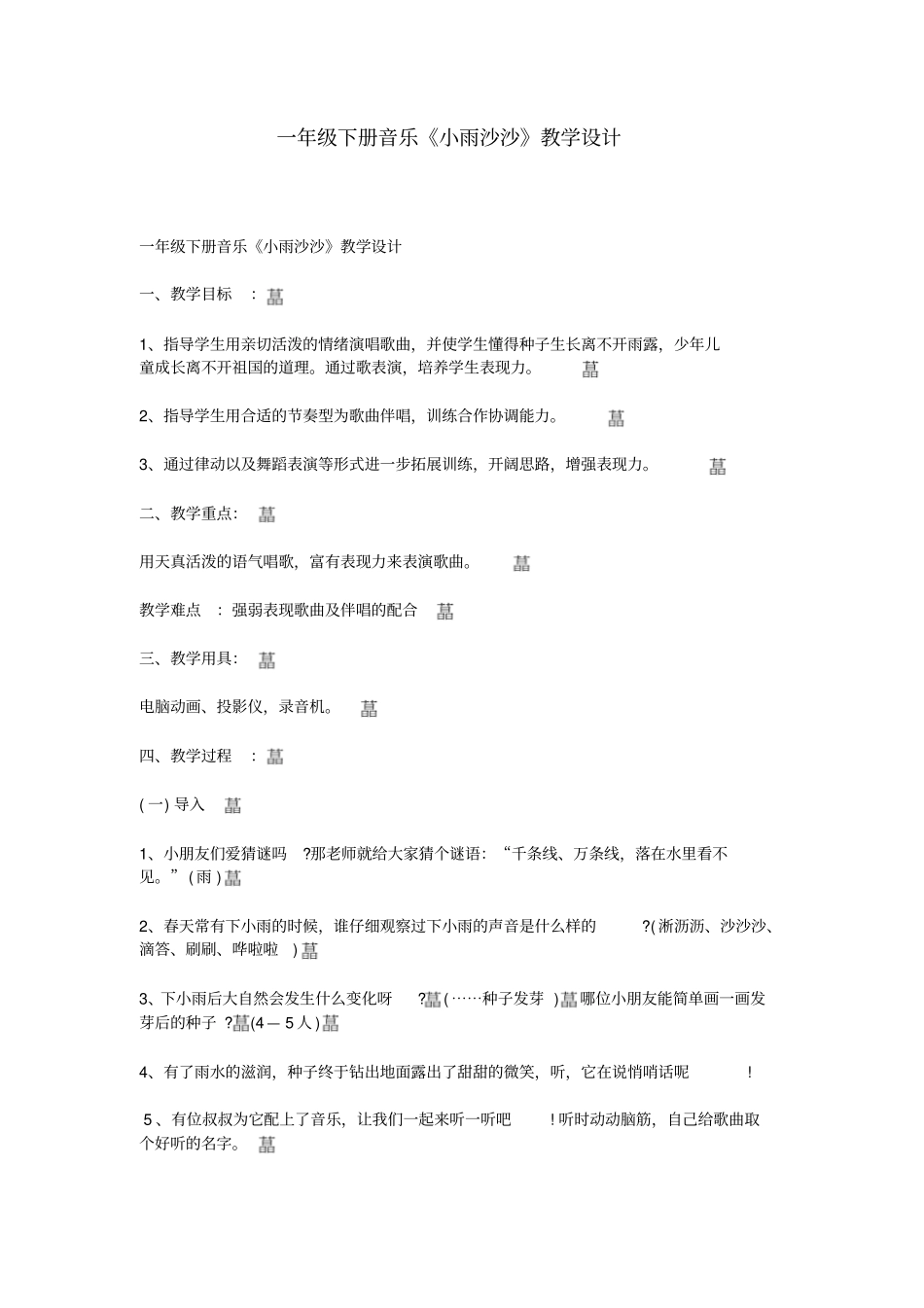 一年级下册音乐小雨沙沙教学设计_第1页