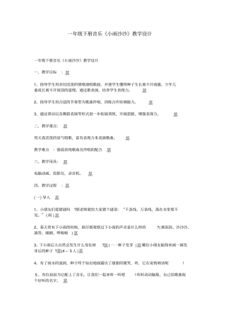 一年级下册音乐小雨沙沙教学设计