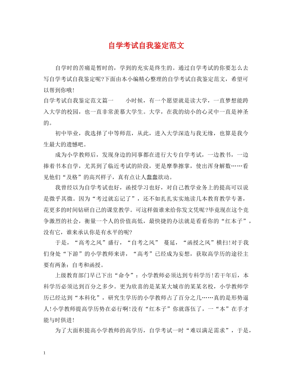 自学考试自我鉴定范文 _第1页