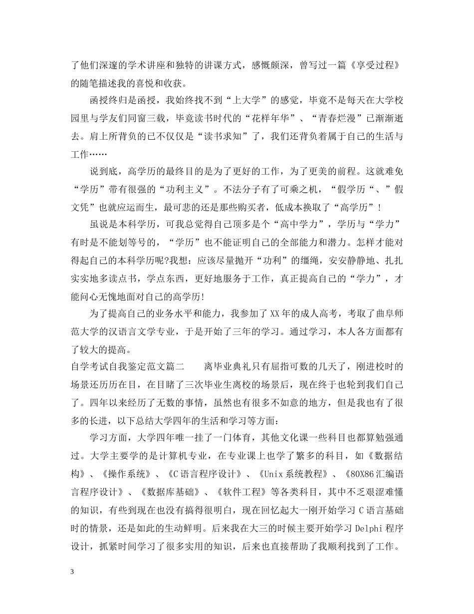 自学考试自我鉴定范文 _第3页