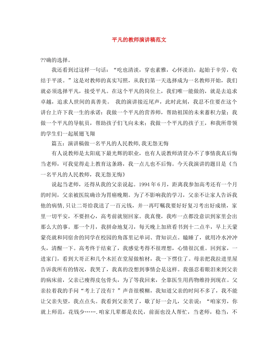 平凡的教师演讲稿范文 _第1页