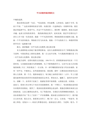 平凡的教师演讲稿范文 