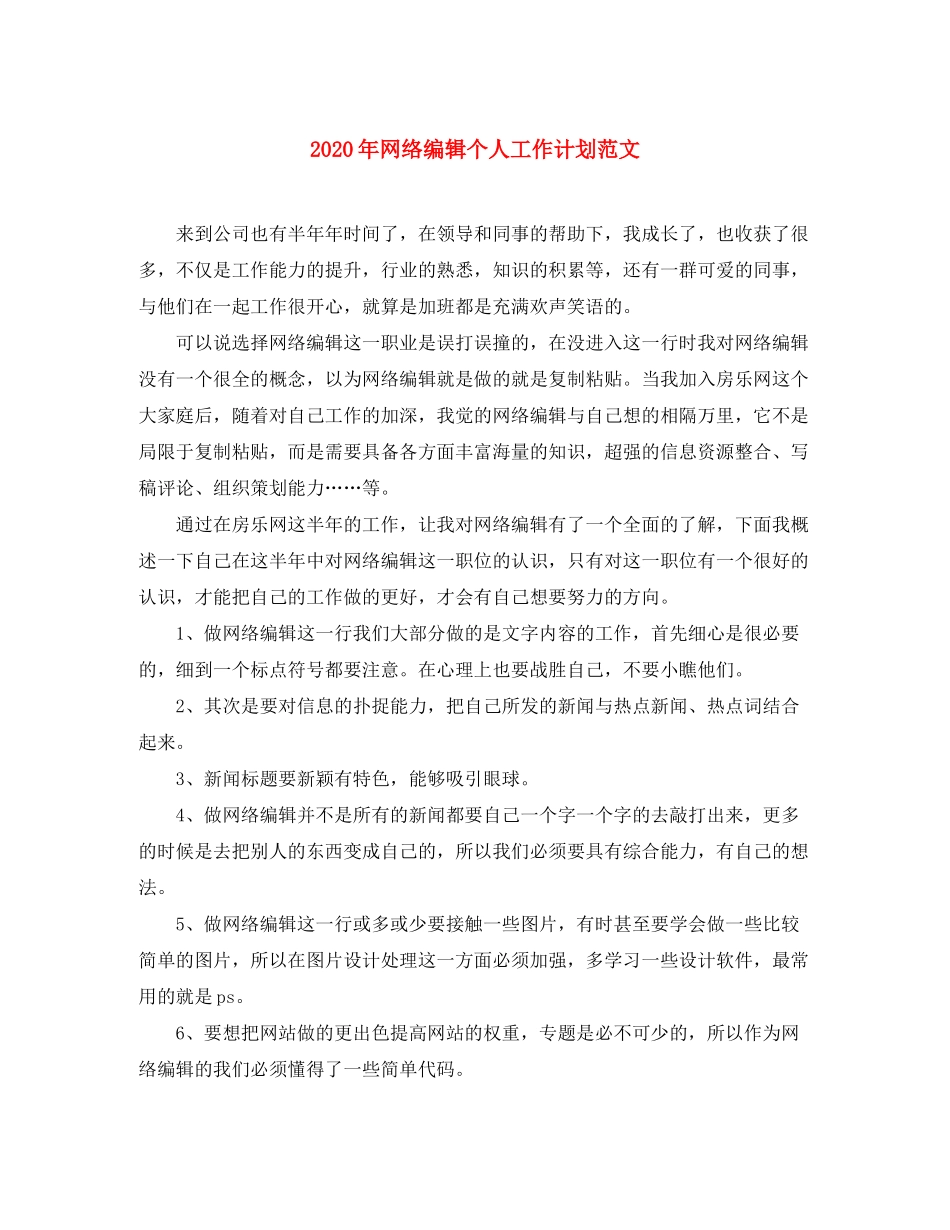 2020年网络编辑个人工作计划范文_第1页