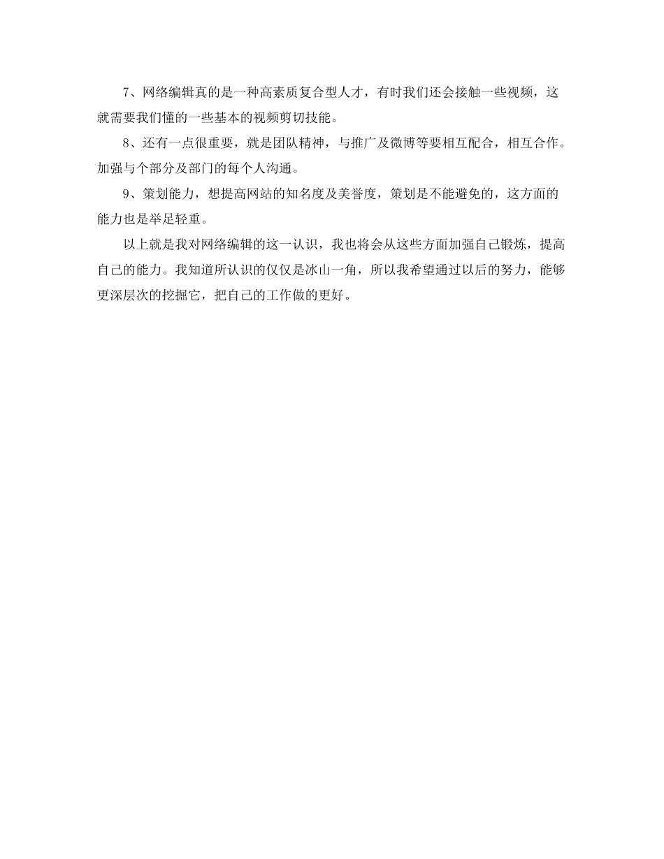 2020年网络编辑个人工作计划范文_第2页