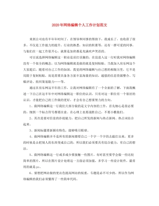 2020年网络编辑个人工作计划范文