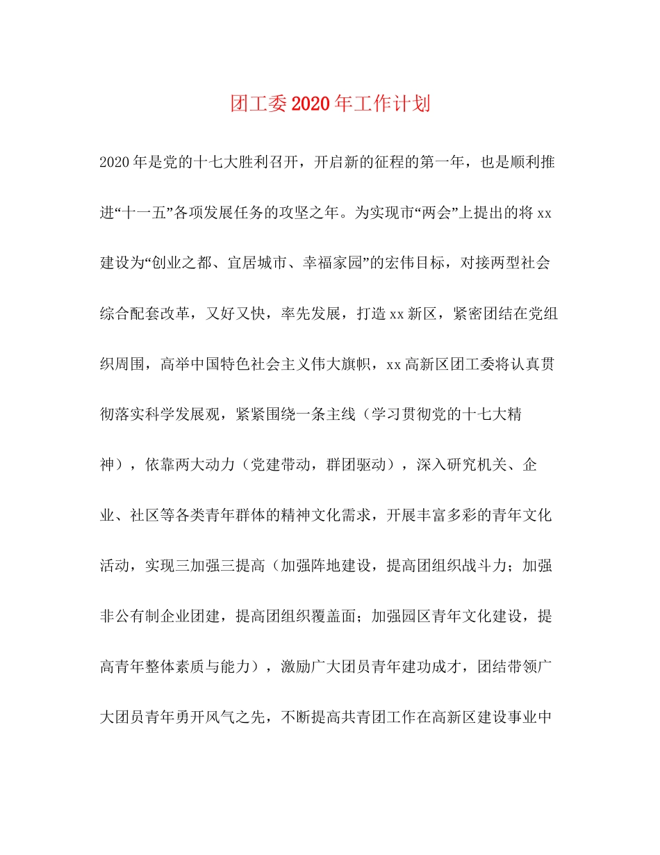 团工委年工作计划_第1页