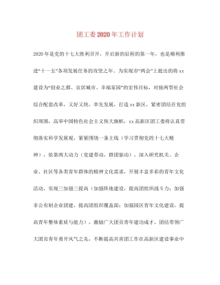 团工委年工作计划