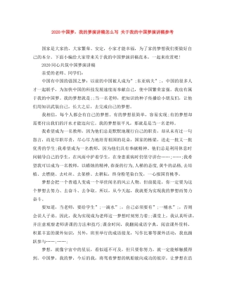 20国梦，我的梦演讲稿怎么写 关于我的中国梦演讲稿参考 