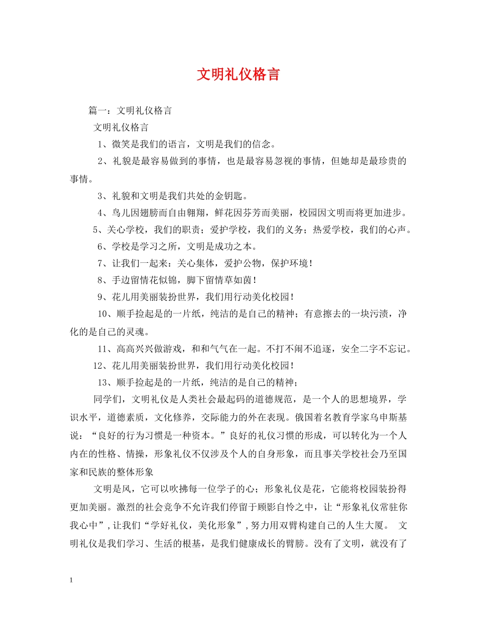 文明礼仪格言2 _第1页