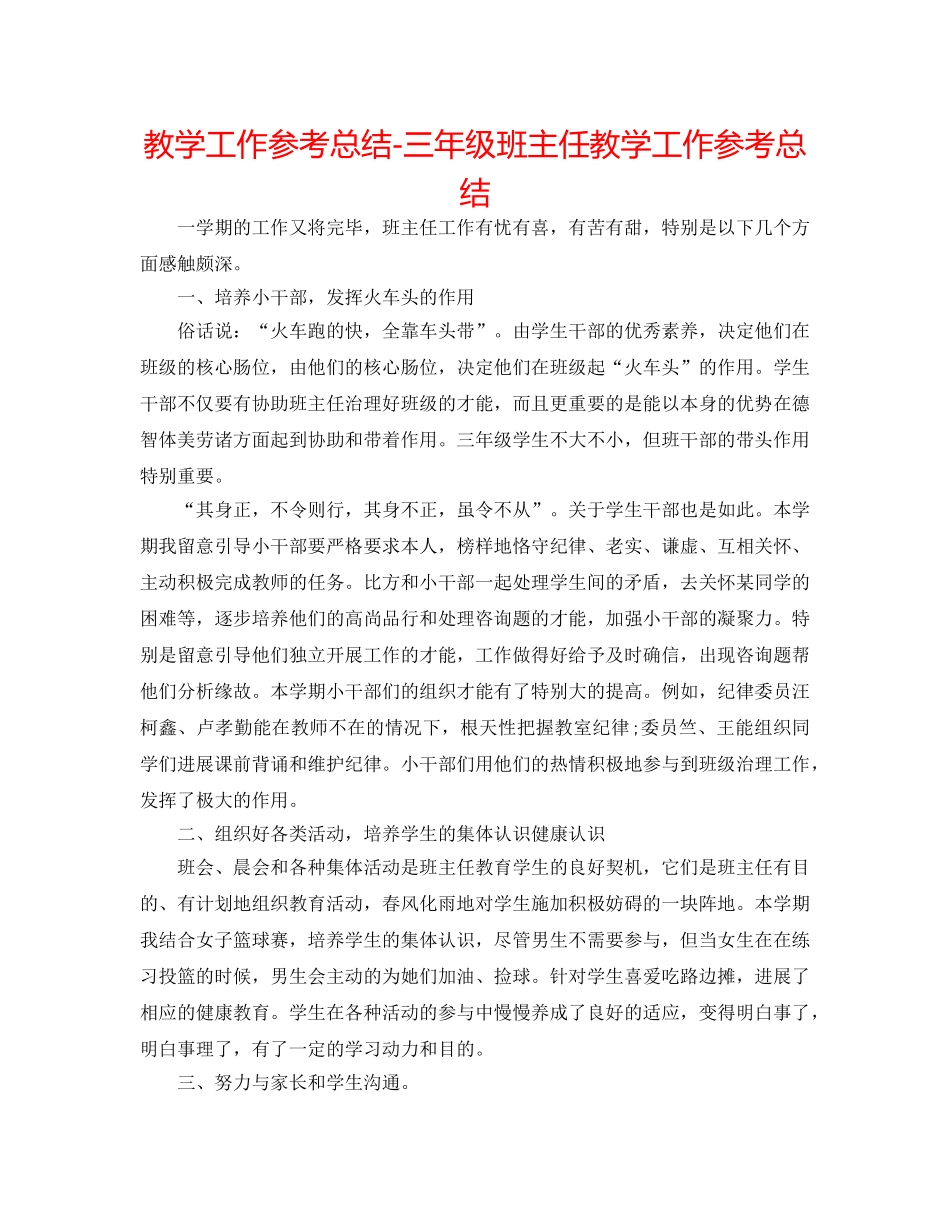 教学工作参考总结-三年级班主任教学工作参考总结 _第1页