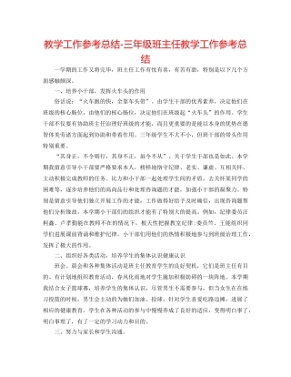 教学工作参考总结-三年级班主任教学工作参考总结 