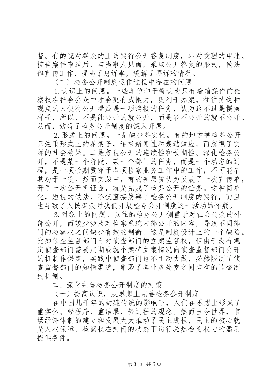 深化“检务公开”制度的调研报告_第3页