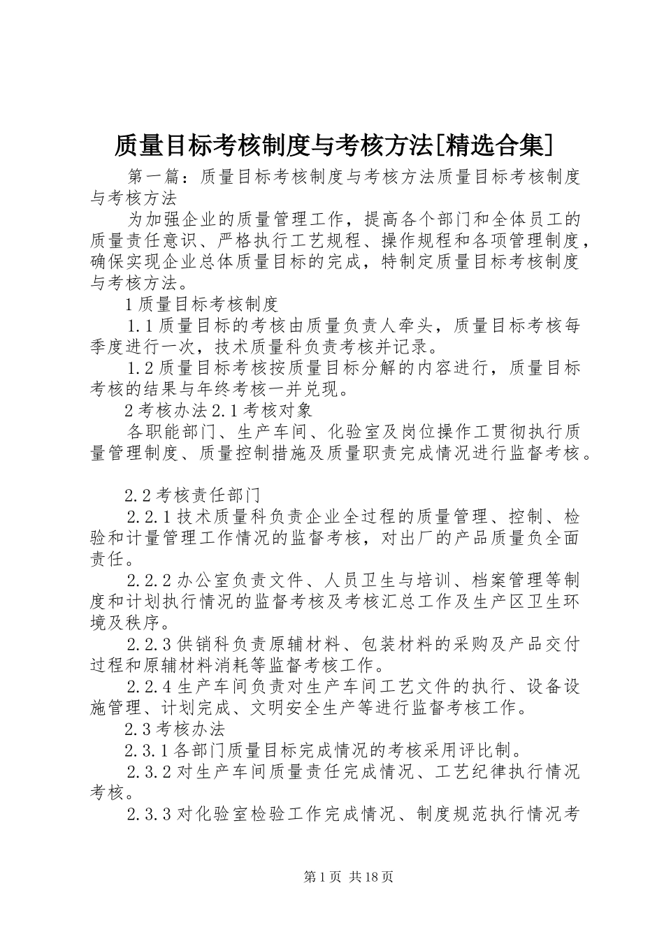质量目标考核制度与考核方法[精选合集]_第1页
