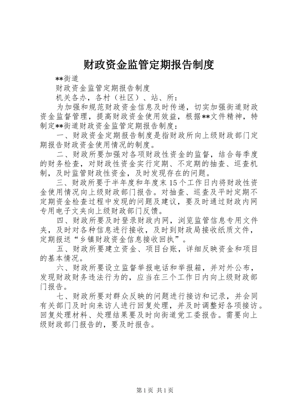 财政资金监管定期报告制度_第1页