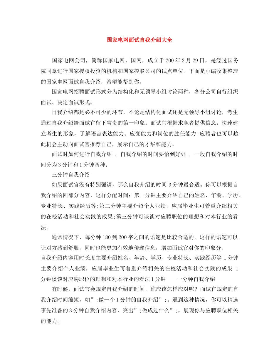 国家电网面试自我介绍大全 _第1页